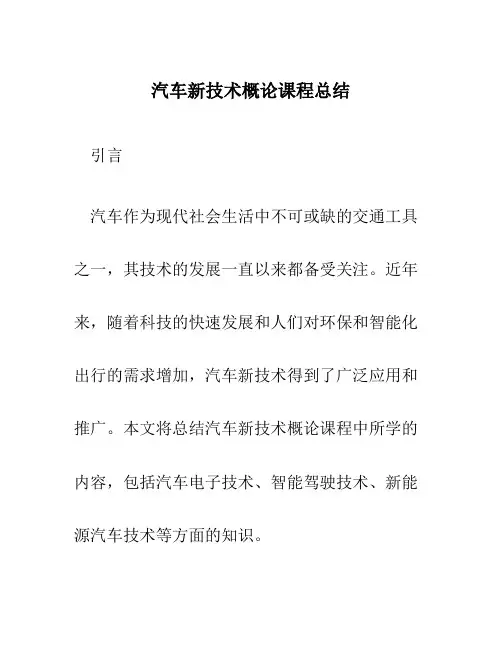 汽车新技术概论课程总结