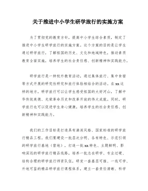 关于推进中小学生研学旅行的实施方案