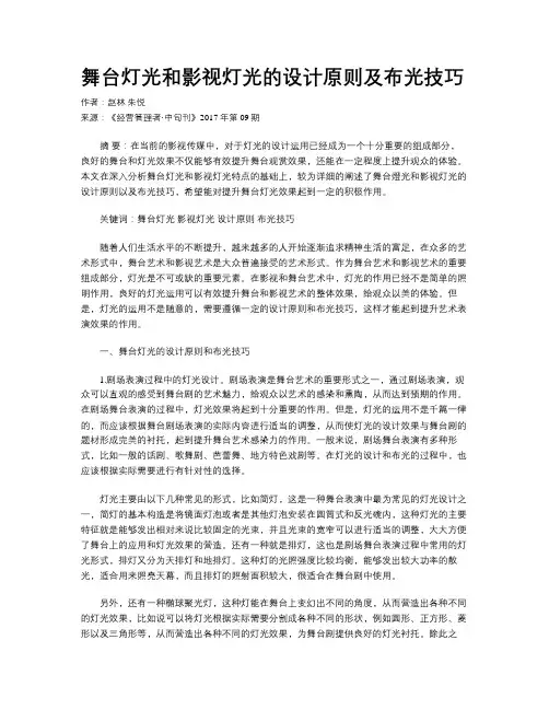舞台灯光和影视灯光的设计原则及布光技巧