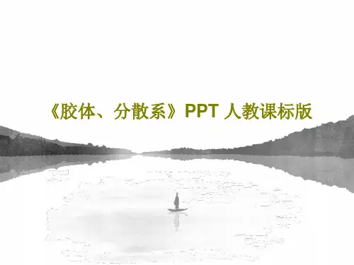《胶体、分散系》PPT 人教课标版66页PPT