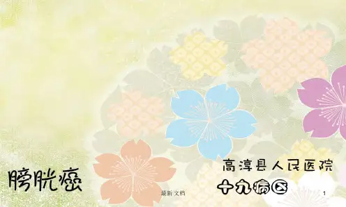膀胱癌PPT课件完整版.ppt