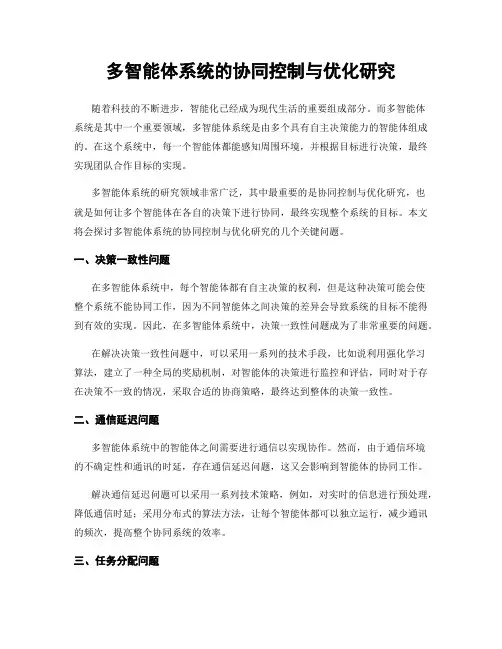 多智能体系统的协同控制与优化研究