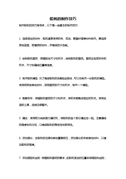 船帆的制作技巧