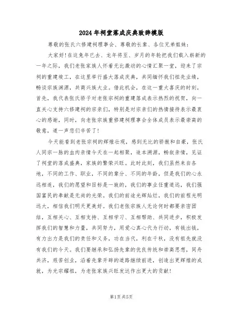 2024年祠堂落成庆典致辞模版(3篇)