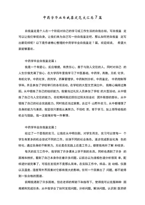 中药学毕业自我鉴定范文汇总7篇