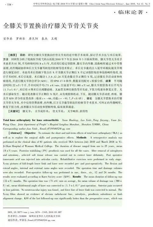 全膝关节置换治疗膝关节骨关节炎
