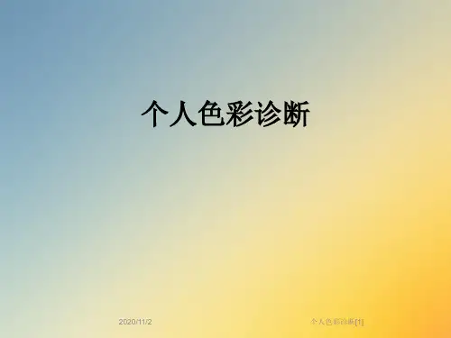 个人色彩诊断[1]