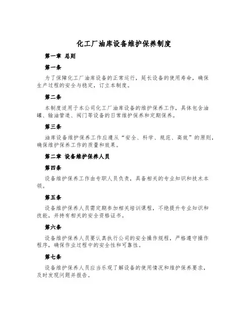 化工厂油库设备维护保养制度