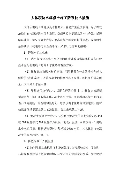 大体积防水混凝土施工防裂技术措施