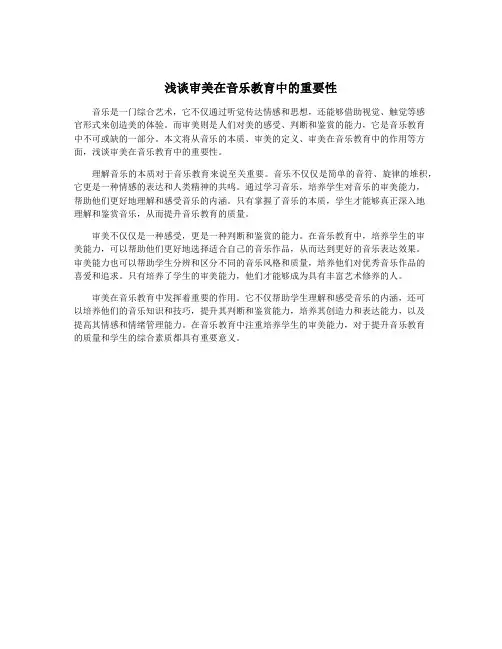 浅谈审美在音乐教育中的重要性