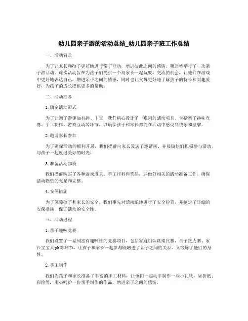 幼儿园亲子游的活动总结_幼儿园亲子班工作总结