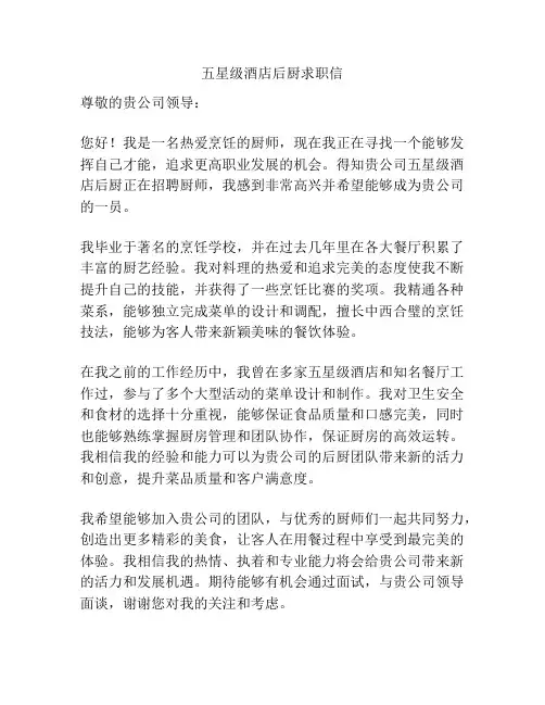 五星级酒店后厨求职信