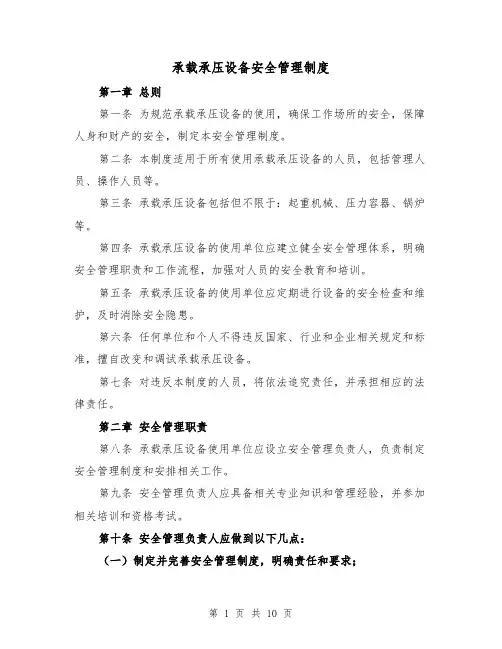 承载承压设备安全管理制度(4篇)