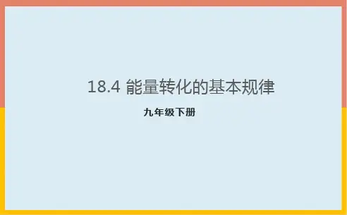1能量转化的基本规律课件苏科版物理九年级下册