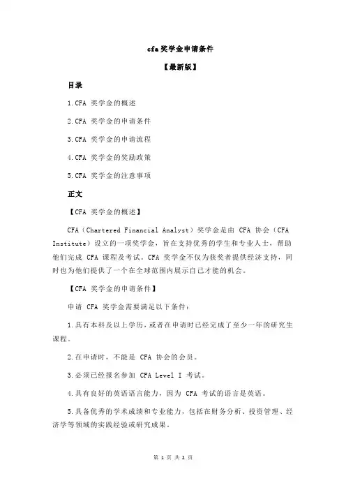 cfa奖学金申请条件