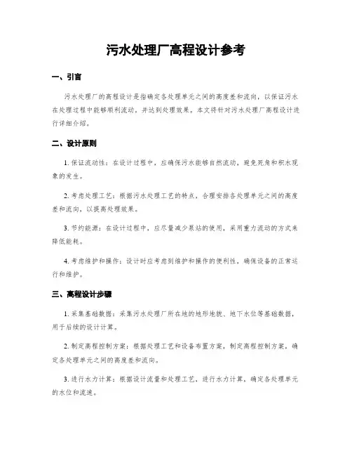 污水处理厂高程设计参考