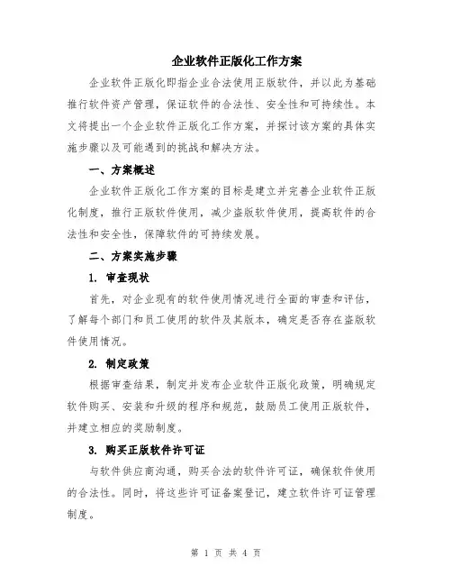 企业软件正版化工作方案