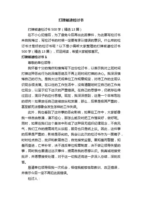 打牌被逮检讨书500字（精选13篇）