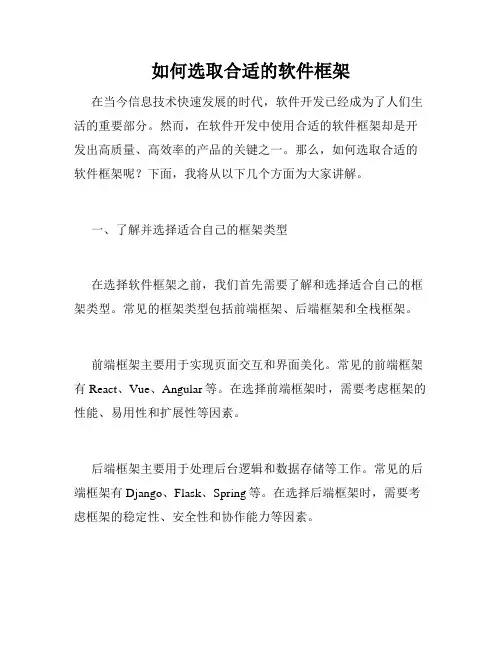 如何选取合适的软件框架