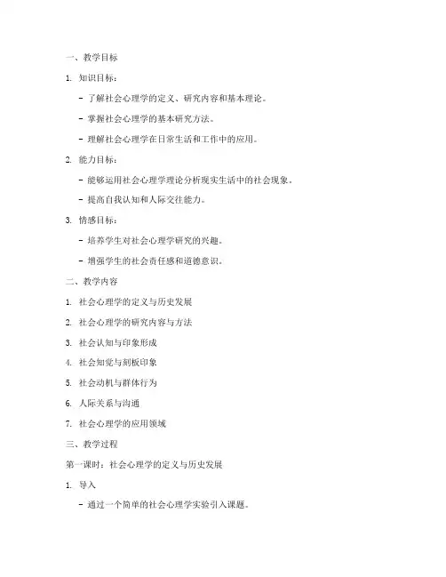 社会心理讲课教案模板范文