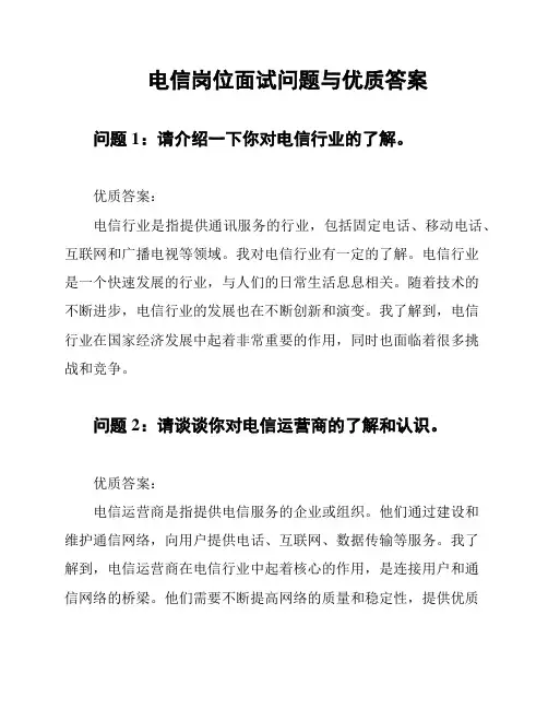 电信岗位面试问题与优质答案