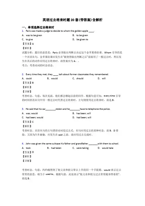 英语过去将来时题20套(带答案)含解析