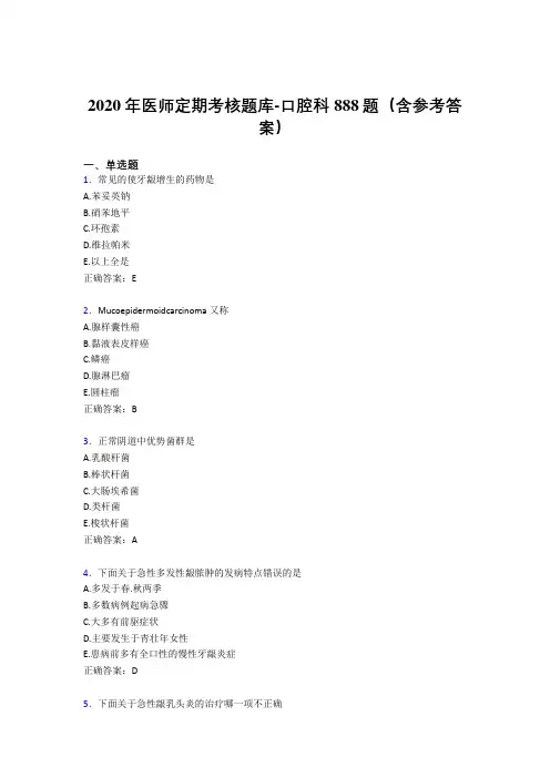 精选最新版2020年医师定期考核口腔科完整版考核题库888题(含标准答案)