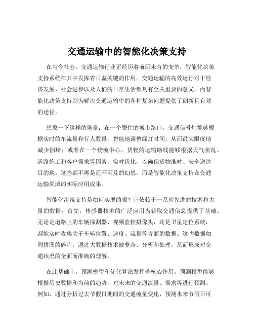 交通运输中的智能化决策支持