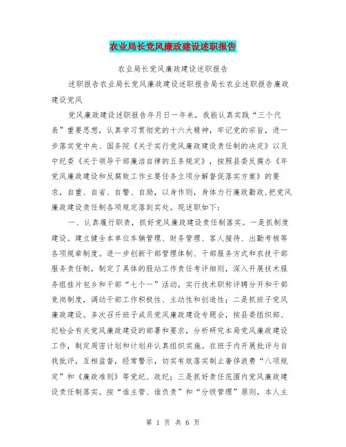 农业局长党风廉政建设述职报告