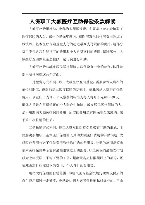 人保职工大额医疗互助保险条款解读