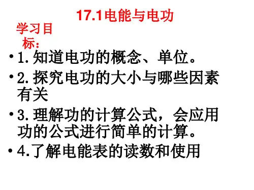 初中物理《电能与电功》(共18张)ppt