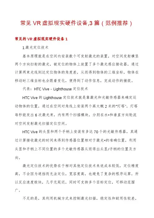 常见VR虚拟现实硬件设备,3篇