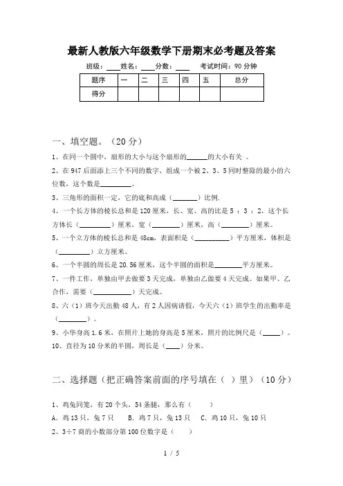 最新人教版六年级数学下册期末必考题及答案