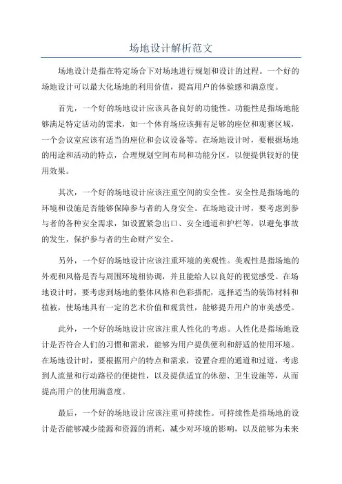 场地设计解析范文