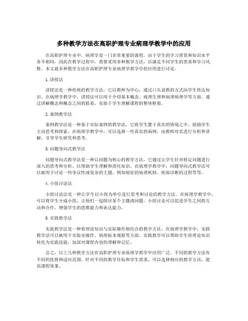 多种教学方法在高职护理专业病理学教学中的应用