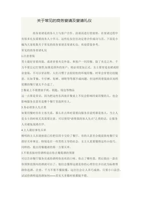 关于常见的商务宴请及宴请礼仪