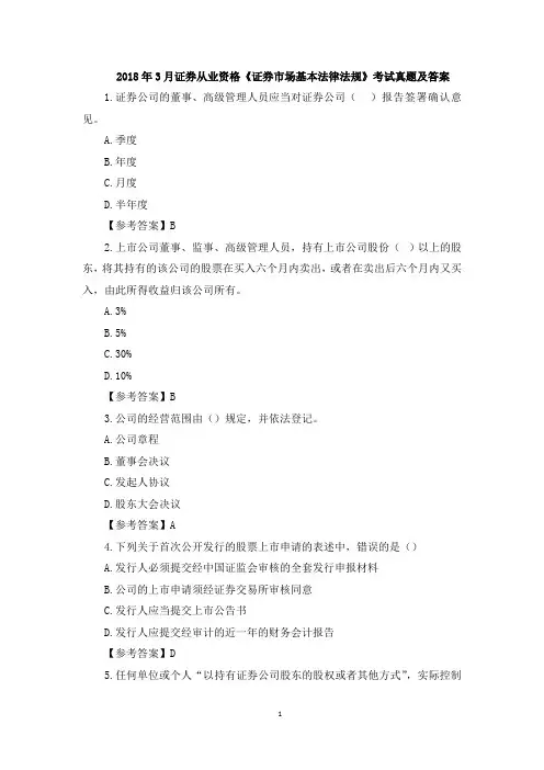 2018年3月证券从业资格《证券市场基本法律法规》考试真题及答案