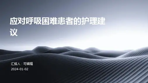 应对呼吸困难患者的护理建议