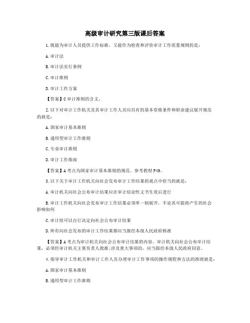 高级审计研究第三版课后答案