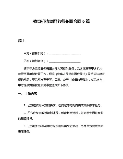教育机构舞蹈老师兼职合同6篇