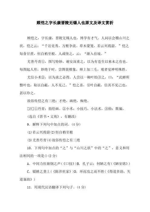 顾恺之字长康晋陵无锡人也原文及译文