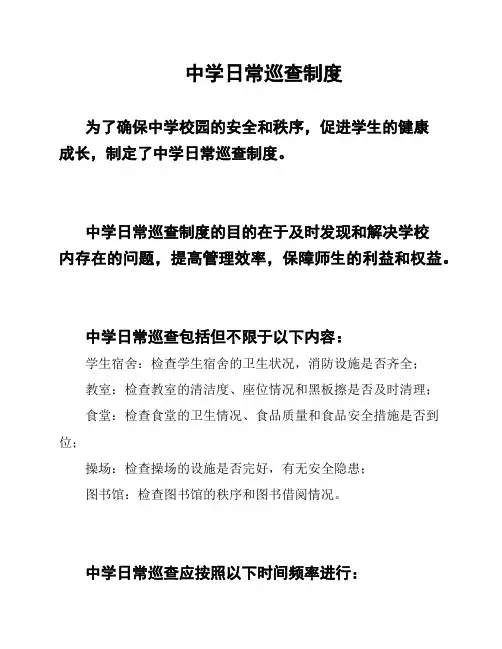 中学日常巡查制度