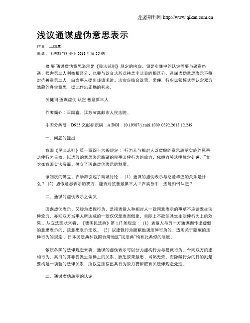 浅议通谋虚伪意思表示