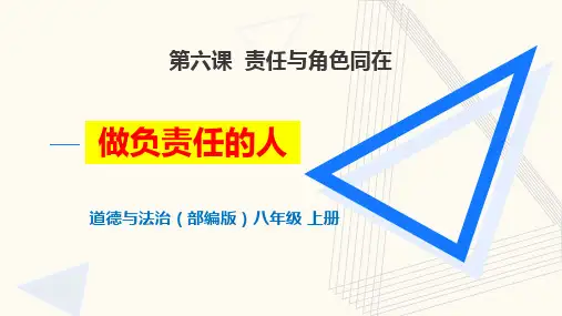 新部编版八年级道德与法治上册《做负责任的人》ppt课件