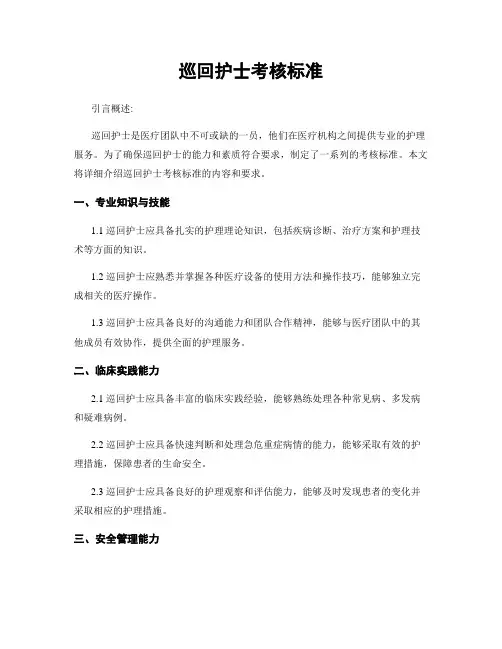 巡回护士考核标准