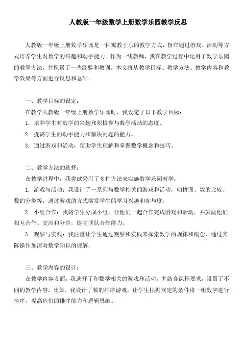 人教版一年级数学上册数学乐园教学反思