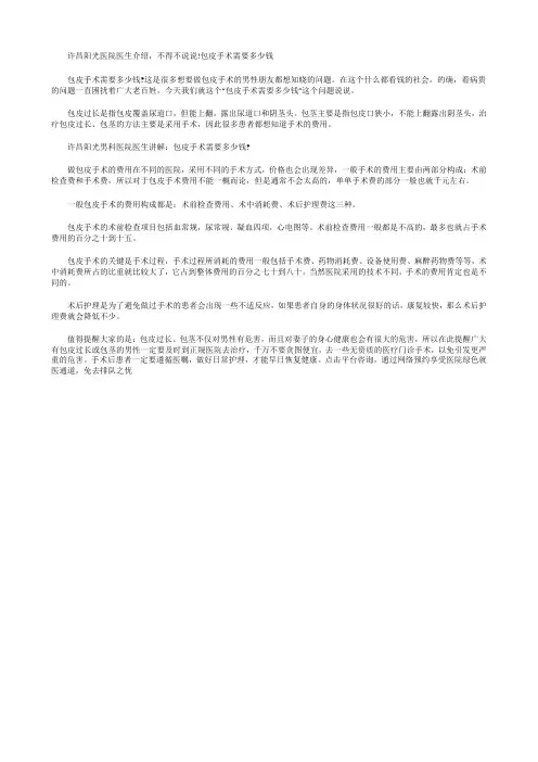 许昌阳光医院医生介绍,不得不说说!包皮手术需要多少钱