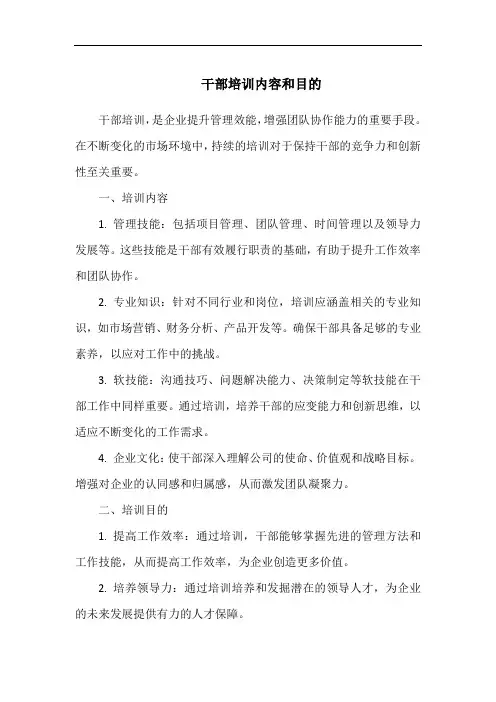 干部培训内容和目的