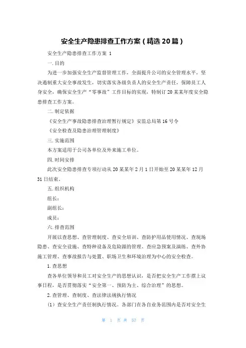 安全生产隐患排查工作方案(精选20篇)
