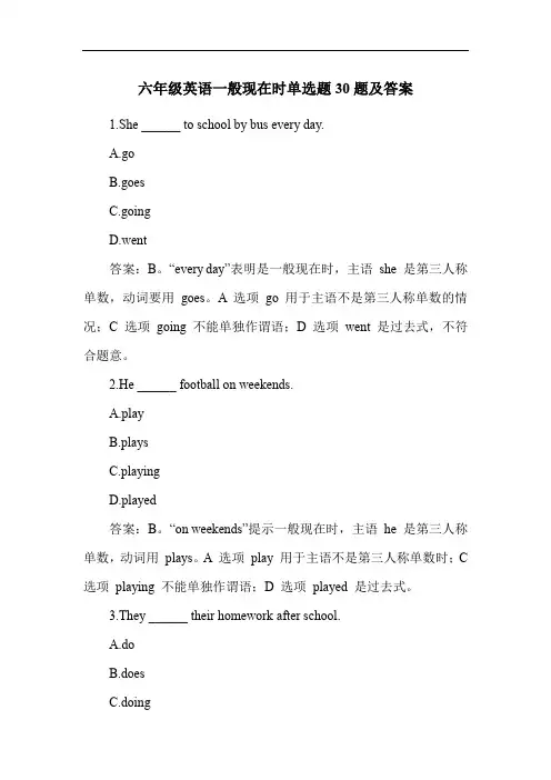 六年级英语一般现在时单选题30题及答案